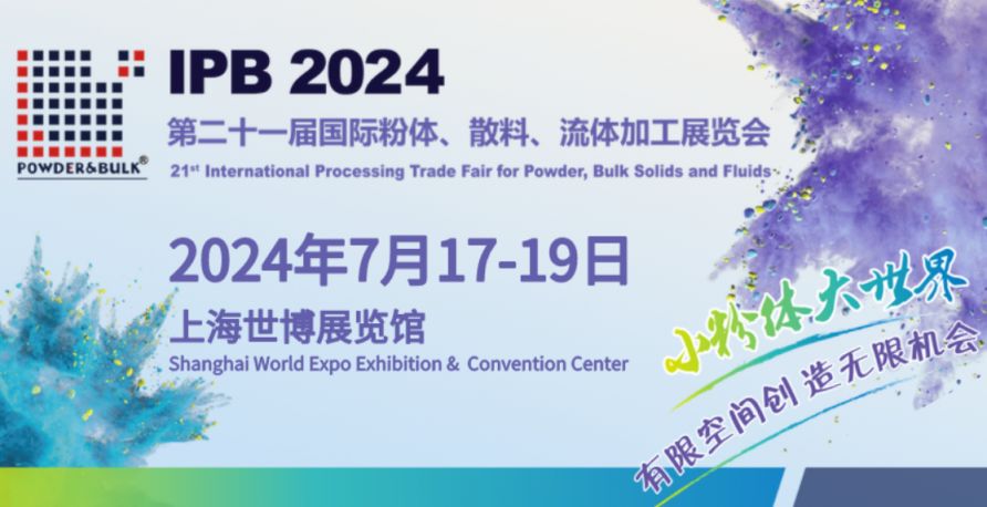 Z6尊龙2024IPB中国粉体展会展品范围汇总