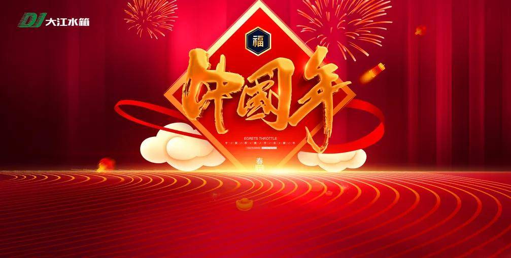 Z6尊龙春节倒计时“气氛组”请就位大江不锈钢水箱厂