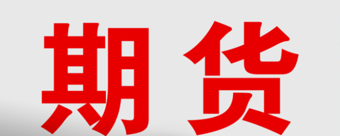 z6尊龙凯时，玻璃期货交割品种是什么