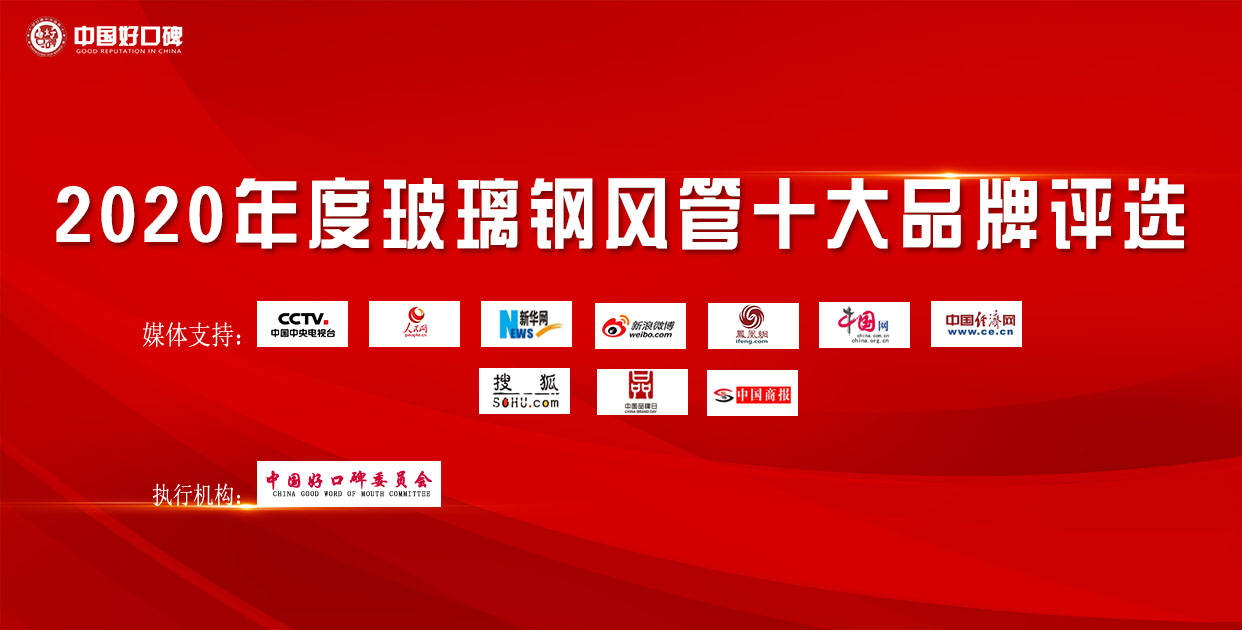 z6尊龙凯时，2020年玻璃钢风管十大品牌投票活动开启倒计时！