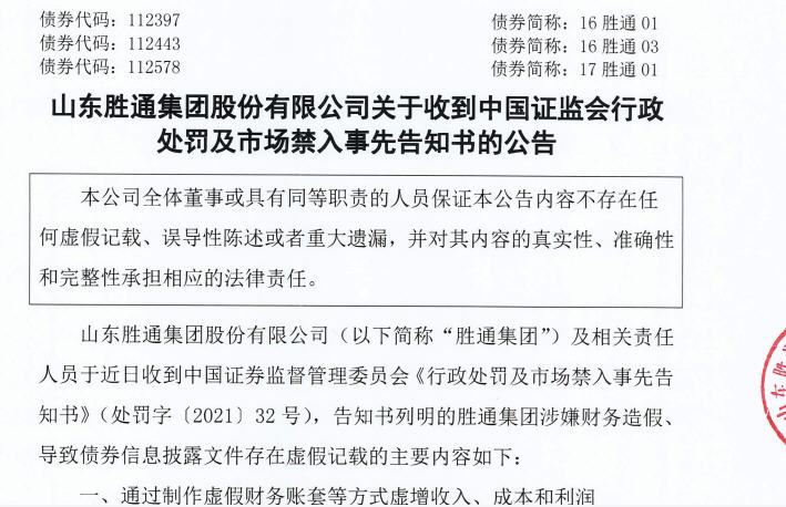 Z6尊龙，山东胜通集团涉嫌财务造假被证监会顶格处罚 多期债券已违约