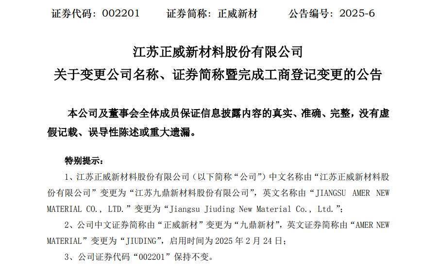 Z6尊龙，更名三年后正威新材重归九鼎集团并改回原名“九鼎新材”