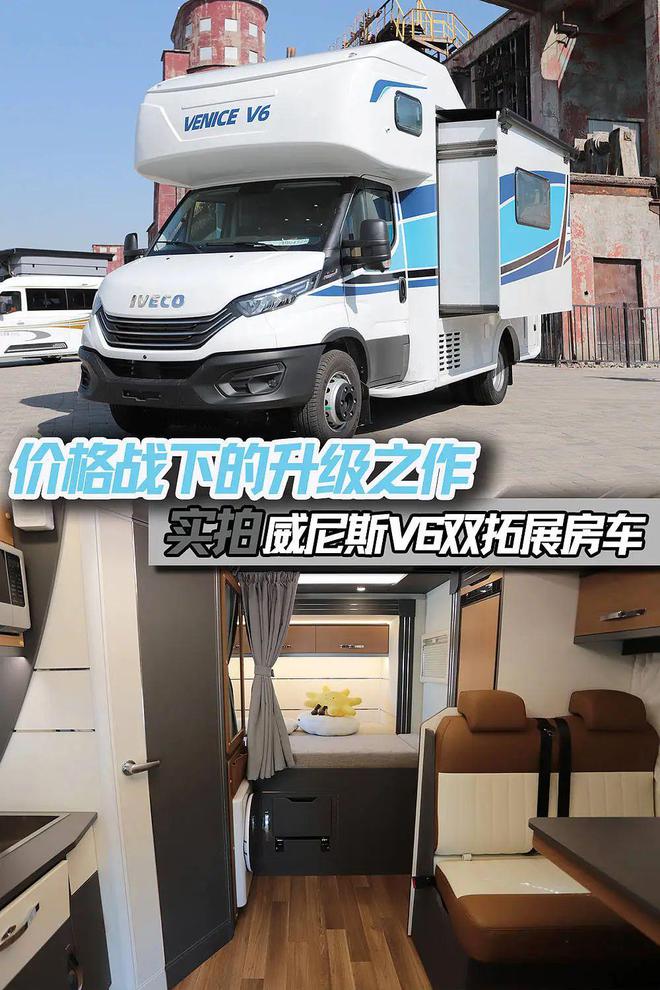 Z6尊龙，65T进口依维柯底盘价格战下的升级之作实拍威尼斯 V6 房车